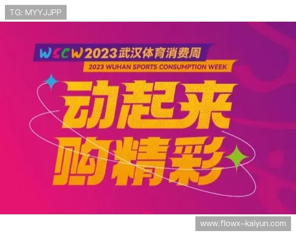 体育消费券数字化发放效果显著，带动周边产业增长